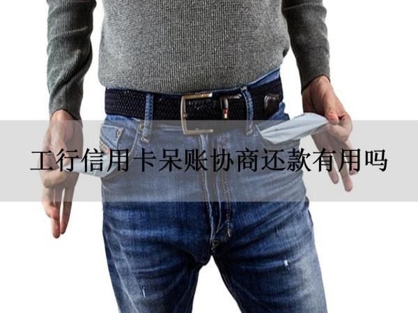工行信用卡呆賬協(xié)商