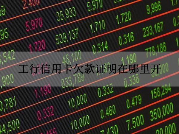 工行信用卡欠款證明