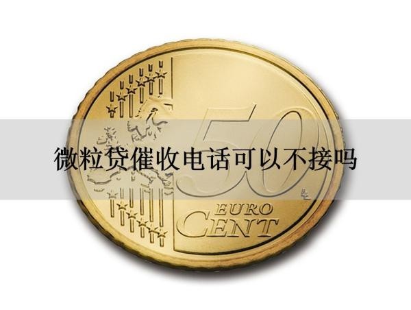 微粒貸催收電話可以不接嗎？不要挑戰(zhàn)平臺