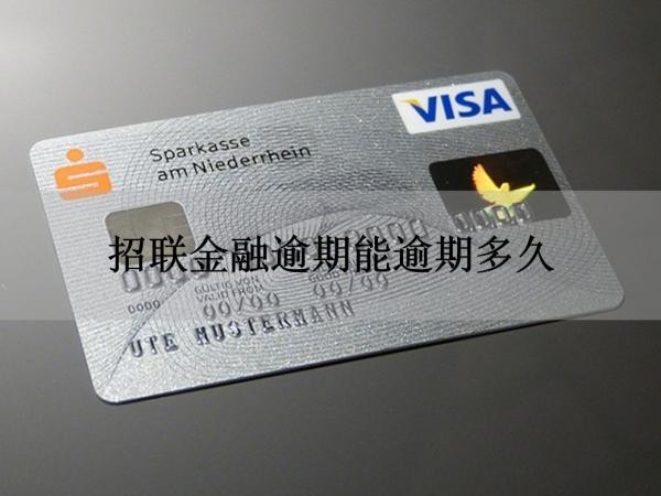 招聯(lián)金融逾期能逾期多久？居然這么長時(shí)間