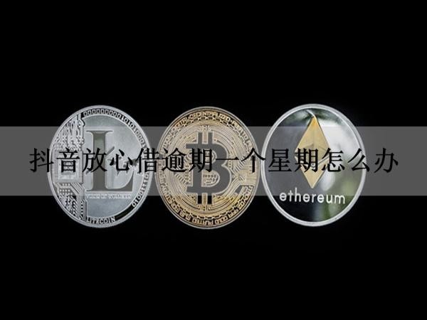 抖音放心借逾期一個(gè)星期怎么辦？逾期如何應(yīng)對(duì)催收！
