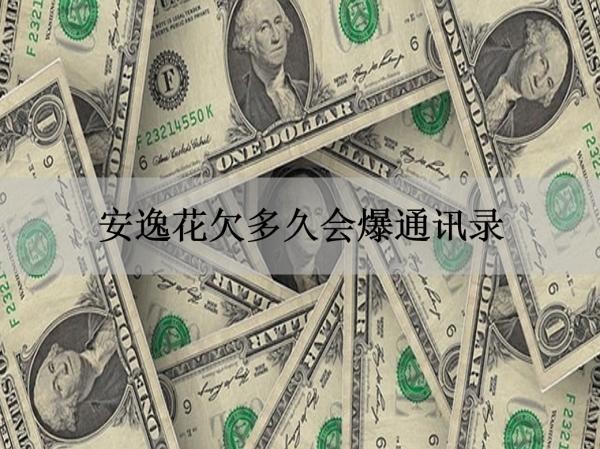 安逸花欠多久會爆通訊錄？必看