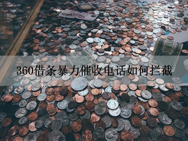 360借條暴力催收電話如何攔截？保姆級攻略