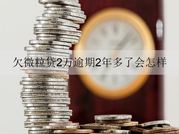 欠微粒貸2萬逾期2年多了會怎樣？還能協(xié)商還款嗎？