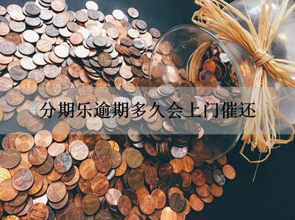 分期樂逾期多久會(huì)上門催還？詳細(xì)解析