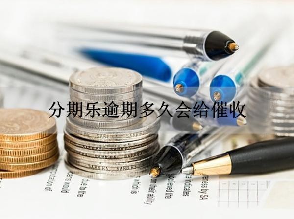 分期樂(lè)逾期多久會(huì)給催收？時(shí)間節(jié)點(diǎn)很重要