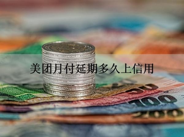 美團(tuán)月付延期多久上信用？真相揭秘