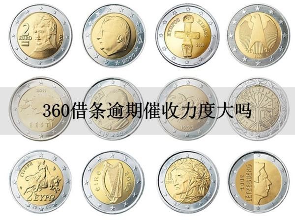 360借條逾期催收力度大嗎？看完就知道