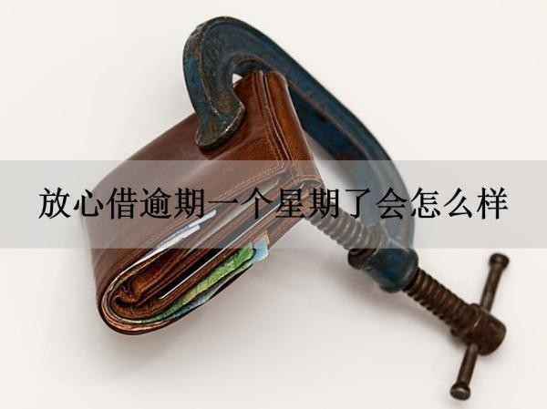 放心借逾期一個星期了會怎么樣