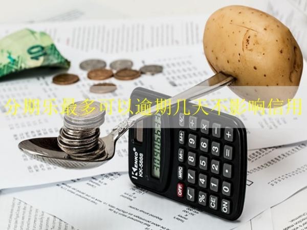 分期樂最多可以逾期幾天不影響信用？分期樂逾期將面臨這些后果