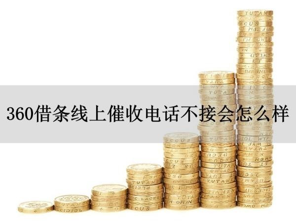360借條線上催收電話不接會(huì)怎么樣？后果很嚴(yán)重