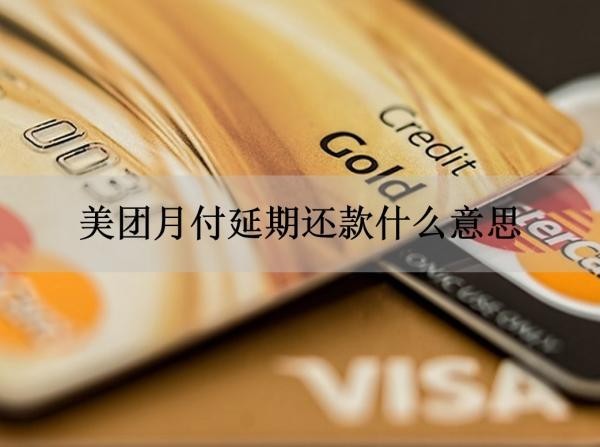 美團(tuán)月付延期還款什么意思？詳細(xì)解釋