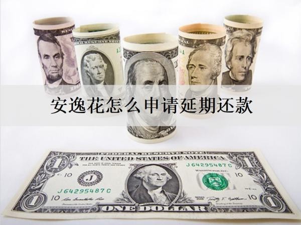 安逸花怎么申請延期還款？延期失敗逾期會怎么樣？