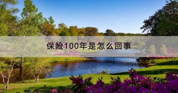保險(xiǎn)100年是怎么回事？購(gòu)買順序是什么？