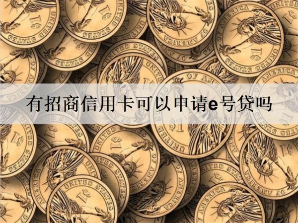 有招商信用卡可以申請e號貸嗎