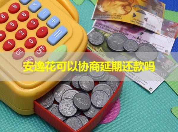 安逸花可以協(xié)商延期還款嗎？詳情解析
