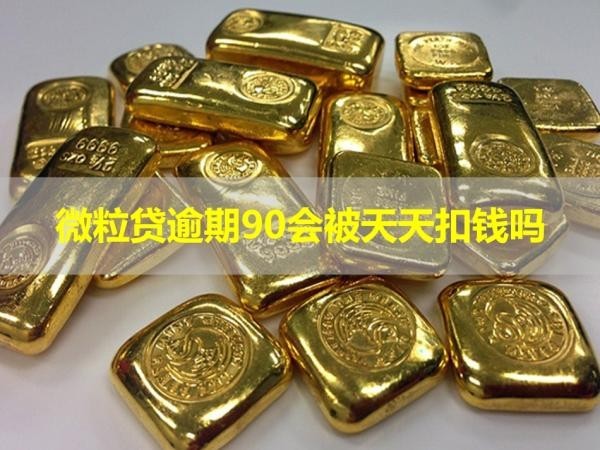 微粒貸逾期90會(huì)被天天扣錢(qián)嗎？猝不及防