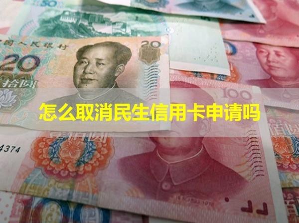 怎么取消民生信用卡申請(qǐng)嗎？保姆流程
