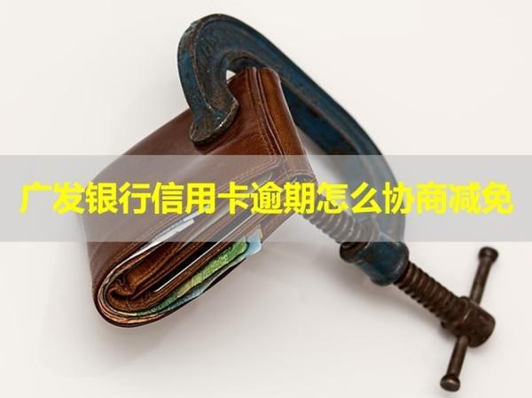 廣發(fā)銀行信用卡逾期怎么協(xié)商減免？會發(fā)律師函嗎？