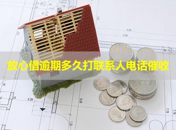 放心借逾期多久打聯(lián)系人電話(huà)催收？來(lái)看看