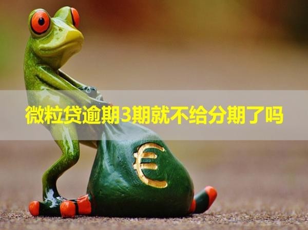 微粒貸逾期3期就不給分期了嗎？沒錯