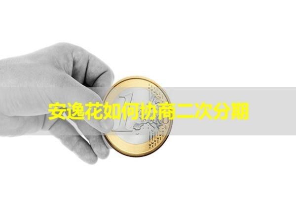 安逸花如何協(xié)商二次分期？步驟詳解