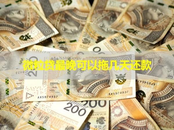微粒貸最晚可以拖幾天還款？詳情解析！