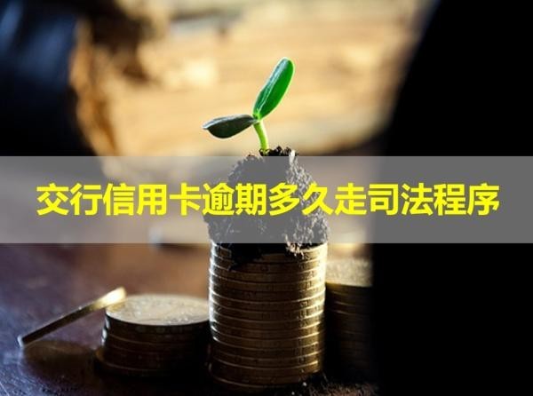 交行信用卡逾期多久走司法程序？這個(gè)時(shí)間要注意！