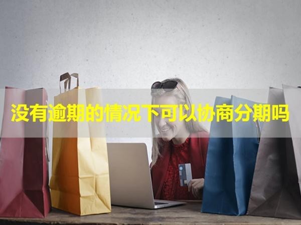 沒有逾期的情況下可以協(xié)商分期嗎
