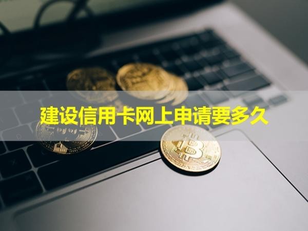 建設(shè)信用卡網(wǎng)上申請要多久？各不相同