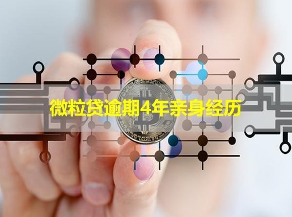 微粒貸逾期4年親身經(jīng)歷！現(xiàn)身說法