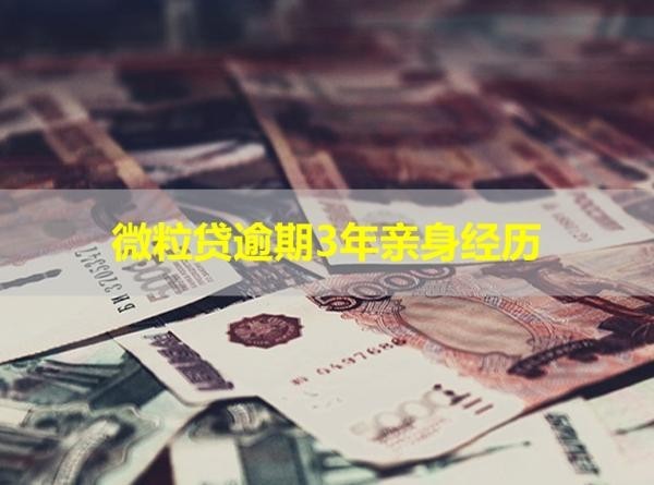 微粒貸逾期3年親身經(jīng)歷，如何解決