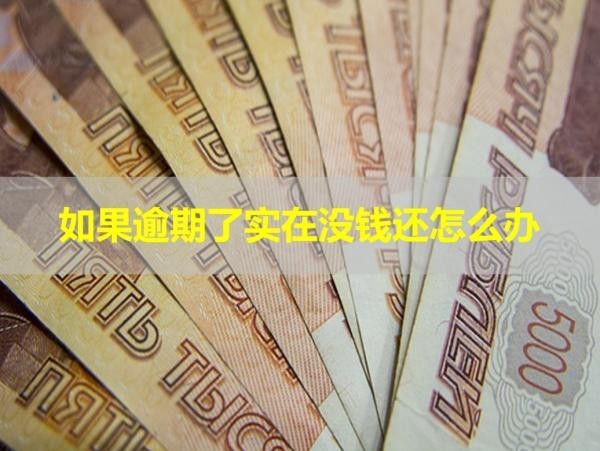 如果逾期了實(shí)在沒錢還怎么辦？處理辦法