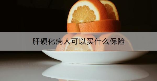 肝硬化病人可以買什么保險(xiǎn)？買保險(xiǎn)需要注意哪些情況？