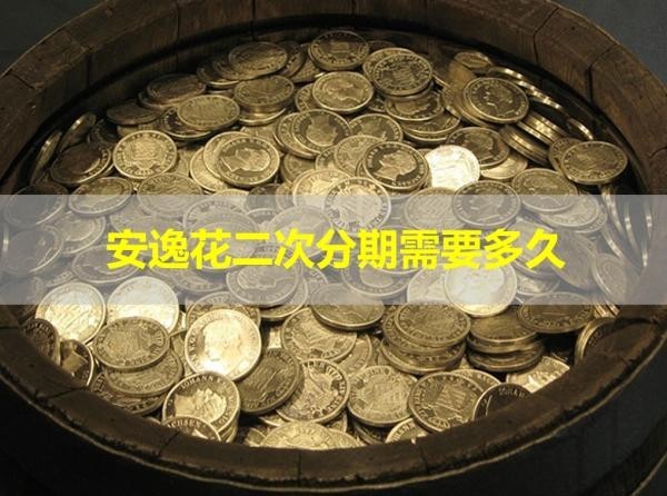 安逸花二次分期需要多久？詳情解析