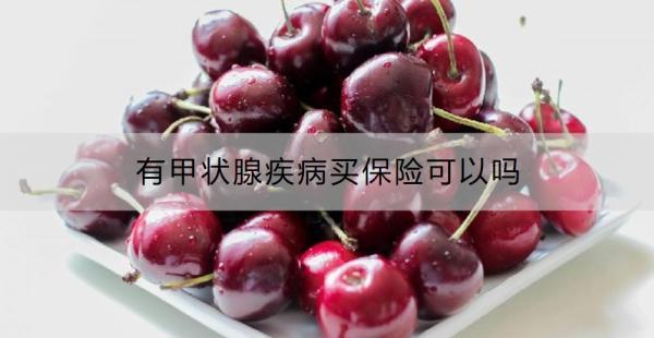有甲狀腺疾病買保險可以嗎？買保險的方式包括哪些？