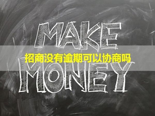 招商沒有逾期可以協(xié)商嗎？當然了！