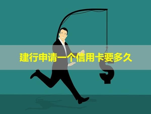 建行申請(qǐng)一個(gè)信用卡要多久？多種情況分析