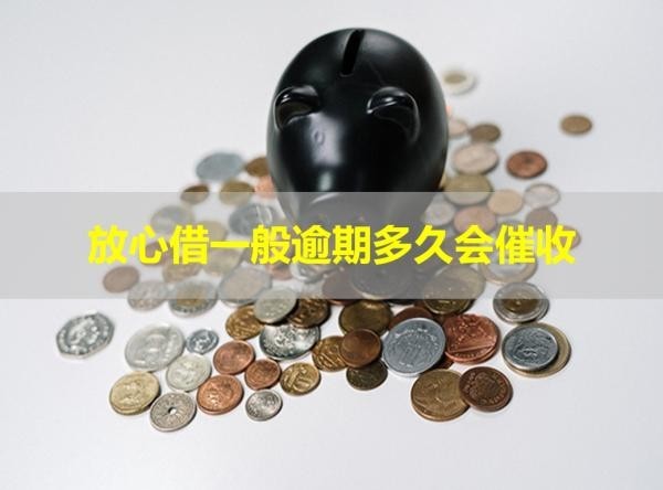 放心借一般逾期多久會(huì)催收？這個(gè)時(shí)間要重點(diǎn)關(guān)注
