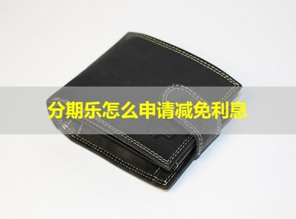 分期樂怎么申請減免利息？詳細說明