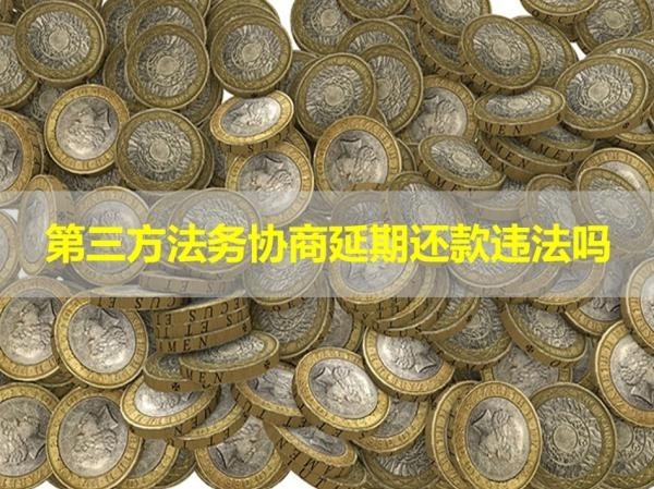 第三方法務(wù)協(xié)商延期還款違法嗎？答案不出所料