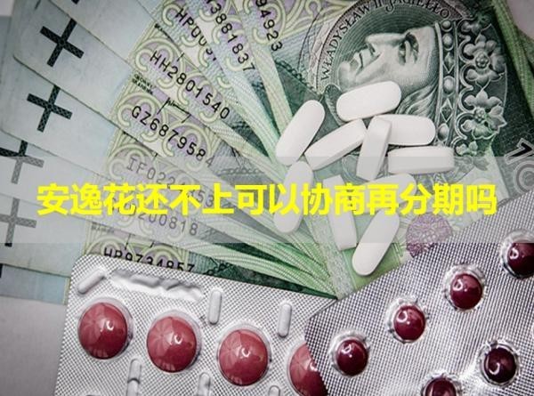 安逸花還不上可以協(xié)商再分期嗎？可以的