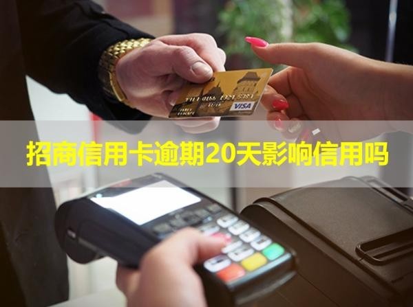 招商信用卡逾期20天影響信用嗎？看完就知道