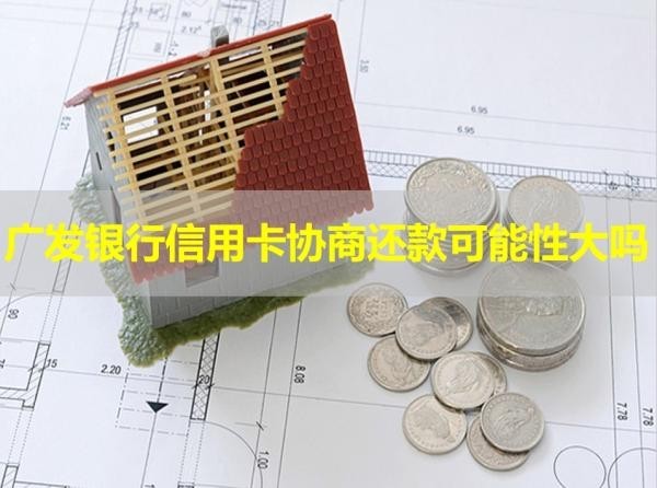 廣發(fā)銀行信用卡協(xié)商還款可能性大嗎？需要了解清楚
