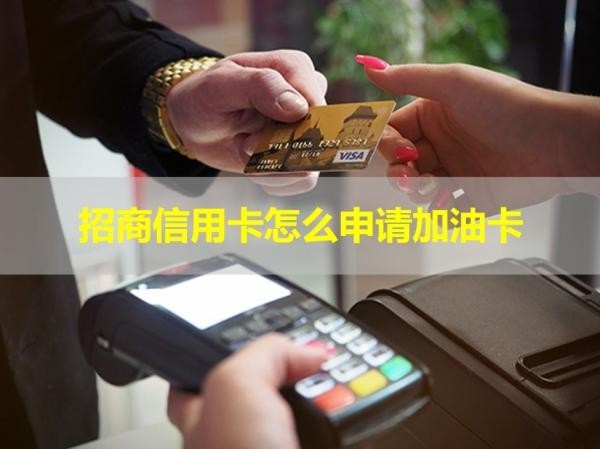 招商信用卡怎么申請(qǐng)加油卡？具體說明