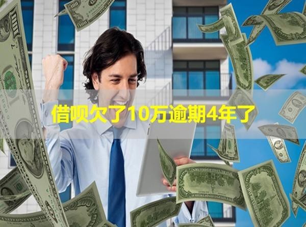 借唄欠了10萬逾期4年了利息多少？震驚！