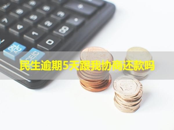 民生逾期5天跟我協(xié)商還款嗎？恍然大悟