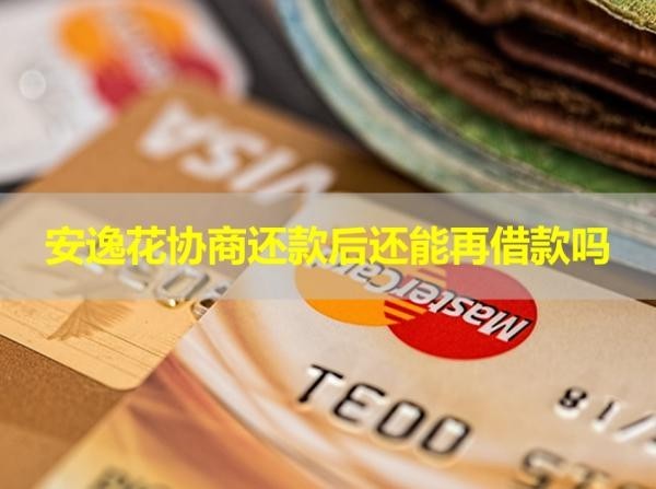 安逸花協(xié)商還款后還能再借款嗎？詳情解析