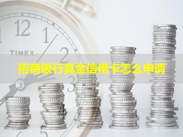 招商銀行真金信用卡怎么申請？滿足這些即可