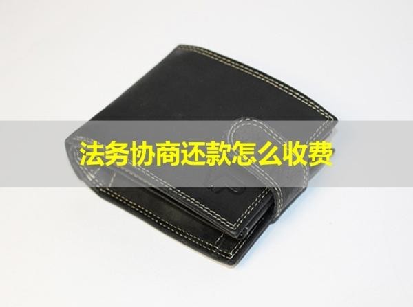 法務(wù)協(xié)商還款怎么收費(fèi)？看完就清楚